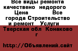 Все виды ремонта,качествено ,недорого.  › Цена ­ 10 000 - Все города Строительство и ремонт » Услуги   . Тверская обл.,Конаково г.